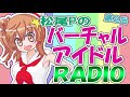 【さとうささら＆松尾P】バーチャルアイドルラジオ[2]【CeVIO＆SHABERU】