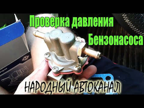 Проверка правильного давления Бензонасоса.