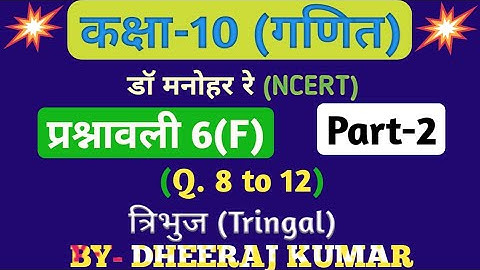 Dr Manohar re (डॉ मनोहर रे) class 10th math solution exercise 6.f part-2 (Que- 8,9,10,11,12) NCERT।