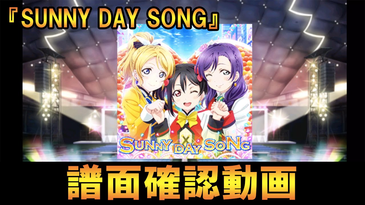 SUNNY DAY SONG』（EXPERT） 譜面確認動画【ラブライブ！スクール