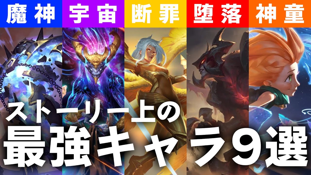 【規格外】ストーリー上の最強チャンピオン9選を紹介します!!!【League of Legends/リーグ・オブ・レジェンド】