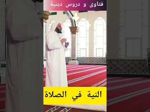 النية في الصلاة الشيخ عزيز بن فرحان