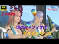 4K DOAXVV ほのか フィオナ マラカス元気deるダンス DEAD OR ALIVE Xtreme Venus Vacation 