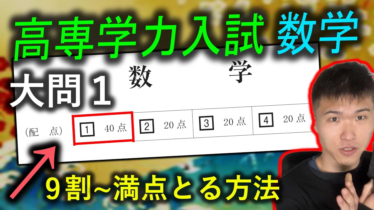 【高専学力】数学 大問１ 過去問分析 9割~満点取るためにできること ||  #高専 #高専受験 #高専生