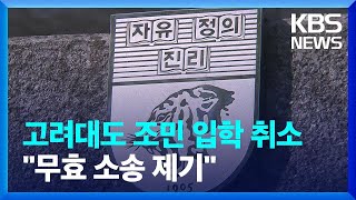 고려대도 조민 입학 취소…조민 측 “무효 소송 제기” / KBS  2022.04.07.