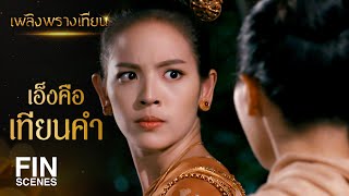 FIN | ตกลงเอ็งเป็นผีหรือเป็นคนกันแน่เนี่ย | เพลิงพรางเทียน EP.1 | Ch3Thailand