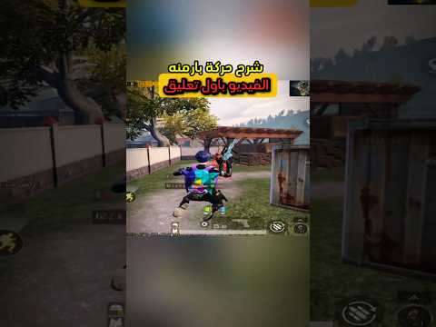 شرح طريقه عمل حركة بارمنه بالتحديث الجديد بوبجي موبايل ببجي عنتر ببجي   