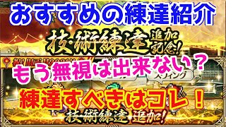 【ロマサガRS】貴重な練達の証！！練達は結局どれがオススメなの？【ロマサガ リユニバース】【ロマンシングサガ リユニバース】