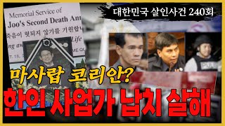 유래를 찾기 힘든 경악스런 사건 - '한국인 마사랍'은 무슨 말?
