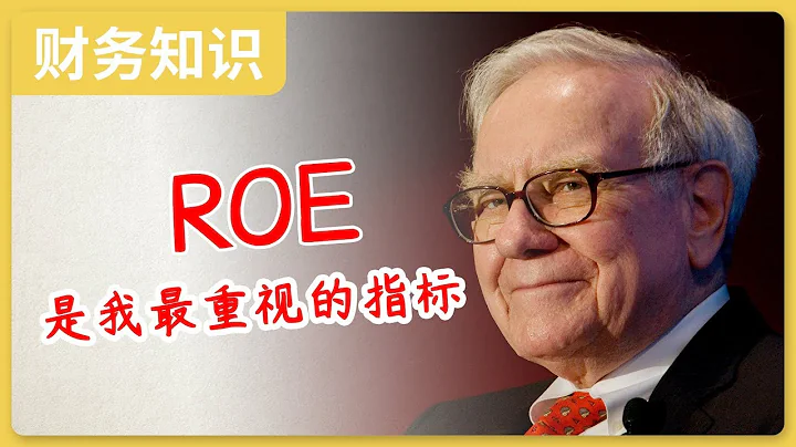 巴菲特選擇公司的最重視的指標--ROE  凈資產收益率 - 天天要聞