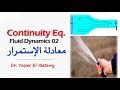 Fluid Dynamics 02 - Continuity Eq. - ميكانيكا الموائع - معادلة الإستمرار