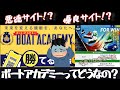 【悪徳】もしかして詐欺!?ボートアカデミーで驚きの検証結果に!!