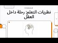أهم نظريات التعلم التي يجب أن يعرفها كل معلم تلخيص سريع وسهل الفهم لاجتياز امتحان الجهاز في التربوي