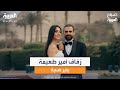زفاف الشاعر أمير طعيمة من بطلة مسلسل العتاولة يثير ضجة على مواقع التواصل 