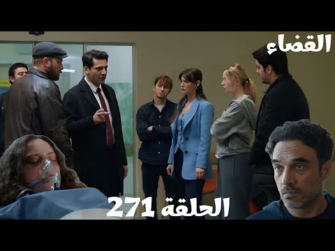 مسلسل القضاء الحلقة 271   توشا تذكرت كل شيء إيران كشف الدكتور وباقي المجرمين قبل اولجاز