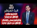 التطبيع مقابل الاتفاق مع ايران ونتنياهو يسعى لإفشاله عن طريق لبنان 