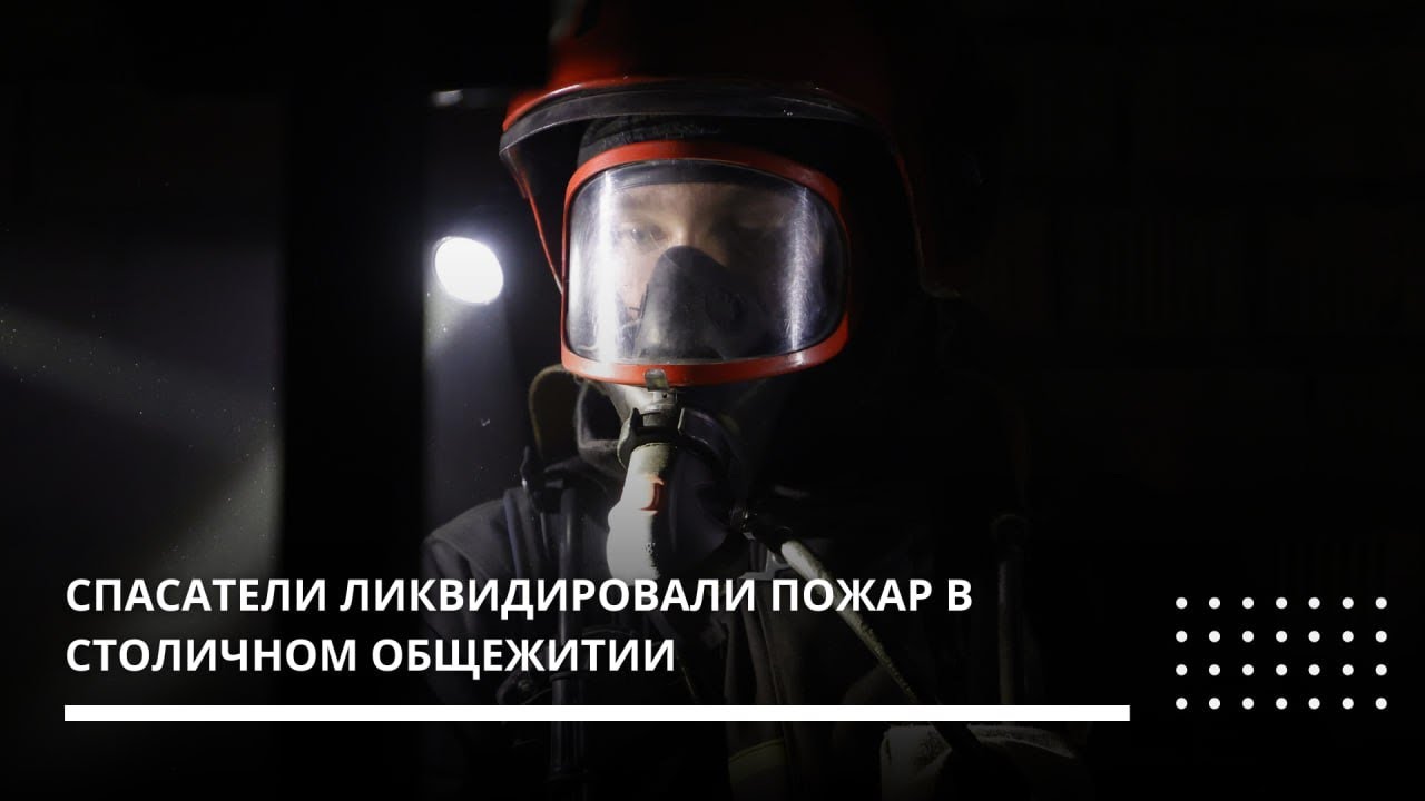 Спасатели ликвидировали пожар в столичном общежитии