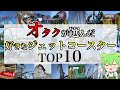 【オタクがガチで選んだ】「好きな日本のジェットコースターランキング」TOP10【VOICEVOX】