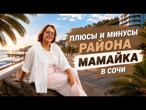 Честный обзор Мамайки в Сочи | пляж Куба и вся правда о районе Мамайка