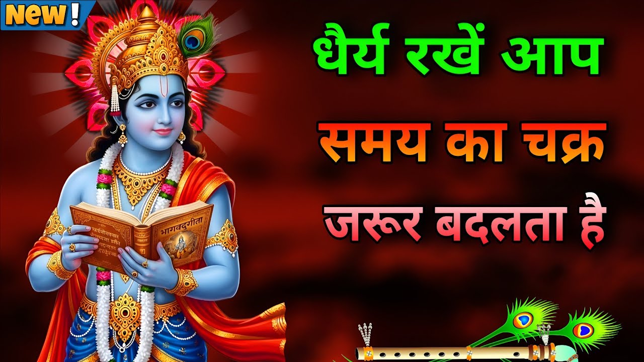 धैर्य रखो वक्त जरूर बदलता है! 🔥💬 Bhagwad gita Gyan Best Krishna Motivational Video #bhagwatgeeta