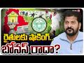 Big Shock To Farmers | రైతులకు షాకింగ్..బోనస్ రాదా? | Bonus Money | CM Revanth Reddy