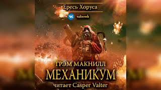 Аудиокнига «Механикум»‎ – Грэм Макнилл, часть 2 l Ересь Хоруса #9 l Warhammer 40000 Аудиокнига