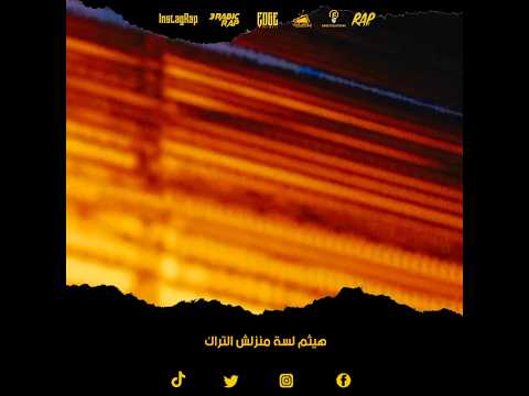 هيثم لسة منزلش التراك