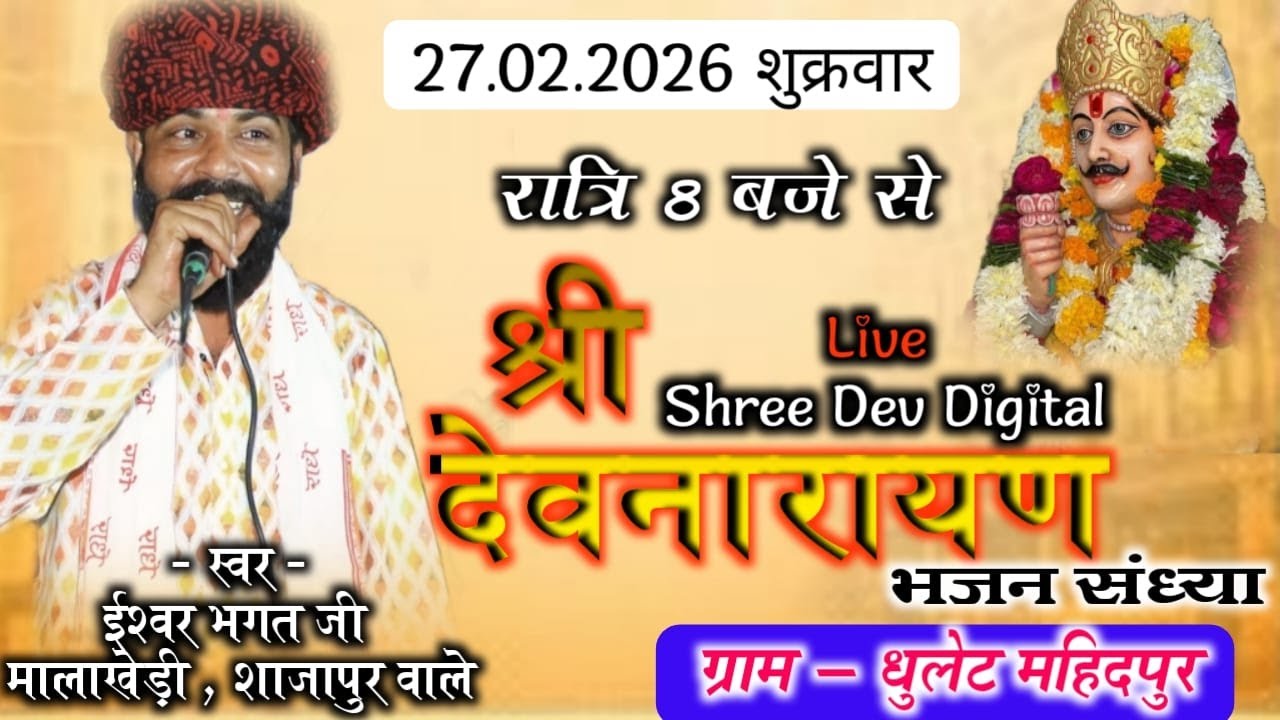 ईश्वर भगत जी !! Live🔴 !! एक रात *श्री देव जी* के नाम !! भक्ति संध्या - ग्राम धुलेट से सीधा प्रसारण