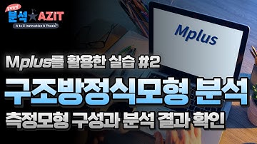 구조방정식 모형 실습 SEM using Mplus #2 - 측정모형 구성과 분석 결과 확인