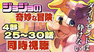 【#同時視聴 】TVアニメ ジョジョの奇妙な冒険 完全初見犬が逝く🐕💨【#ジョジョ / #JOJO】 Vtuber 4部 ダイヤモンドは砕けない / 初見歓迎