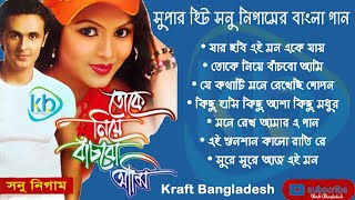 Toke Niye Bachbo Ami । Sonu Nigam । Bengali Hit Songs