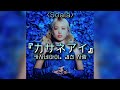 [노래추천]『カサネアイ(카사네아이(겹친 사랑))』 MV - Soala  (한국어/발음/일본어) lyrics | MINYI music