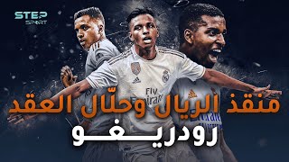 منقذ ريال مدريد و ملك الريمونتادا تعرف على الجوهرة السمراء رودريغو