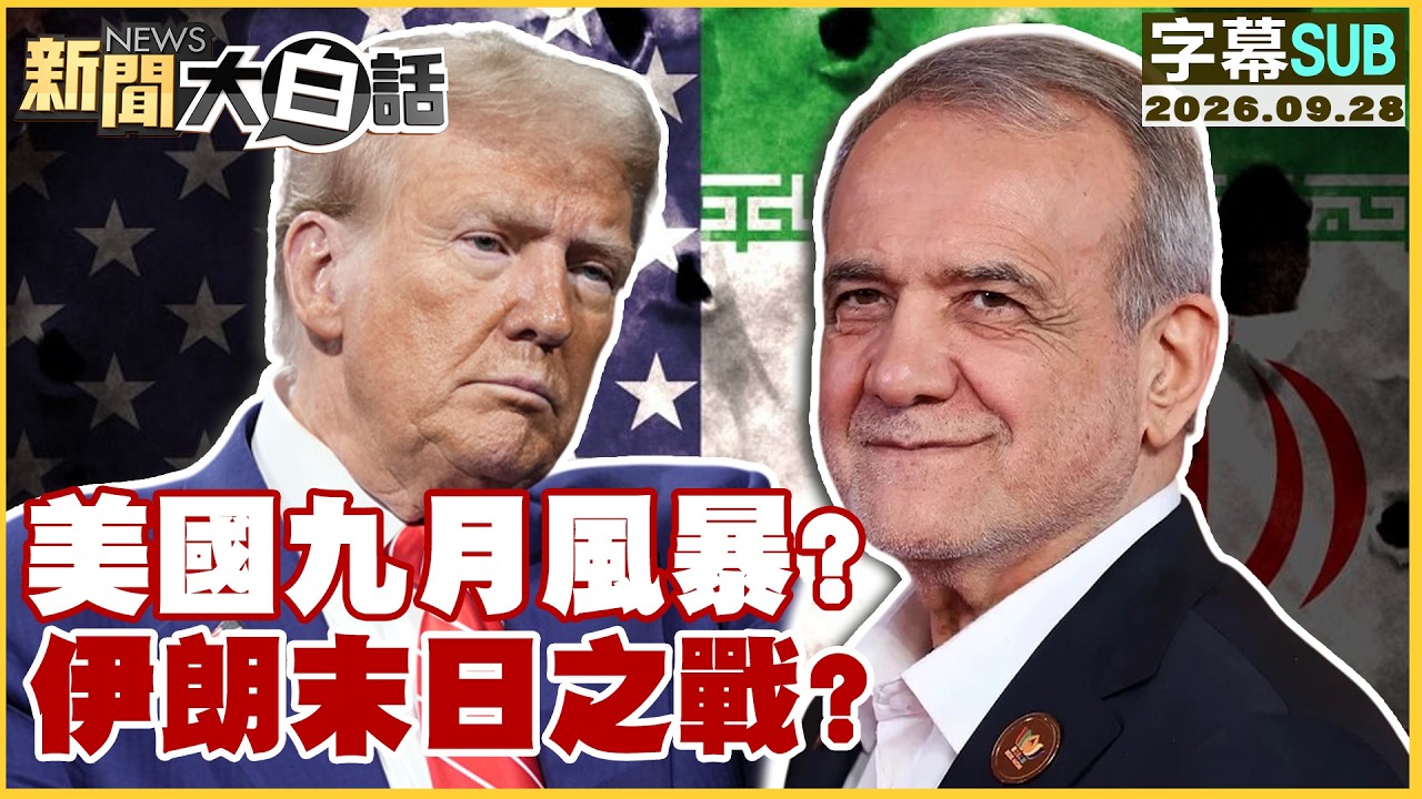 【SUB】美國九月風暴？伊朗末日之戰？【#新聞大白話】20260928 #字幕版 #川普 #美國 #伊朗