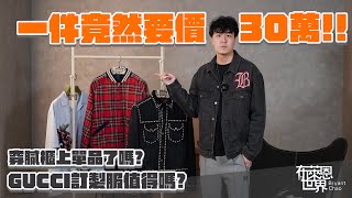 一件外套30萬?Gucci訂製服開箱！Gucci DIY