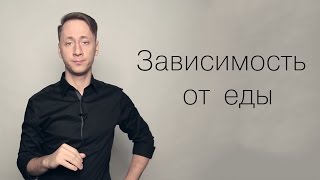 Зависимость от еды