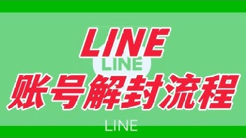line封多久会自动解封？line如何解除官方封锁？line暂时不能执行验证请稍后再试？Line热门社交软件怎么玩，1个视频立马告诉你!！！#line #社交媒体 #干货分享 #海外推广 #解封教程