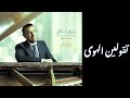 كاظم الساهر موسيقى أغنية تقولين الهوى Taqoleena Elhawa Original Music Kadim Alsaher