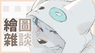 【繪圖雜談_1122】【騰騰】