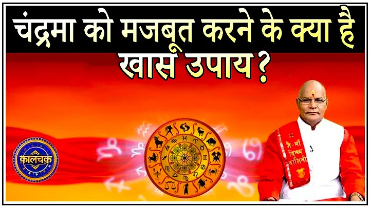 चंद्रमा को मजबूत करने के क्या है खास उपाय ? | Pandit Suresh Pandey | Darshan24