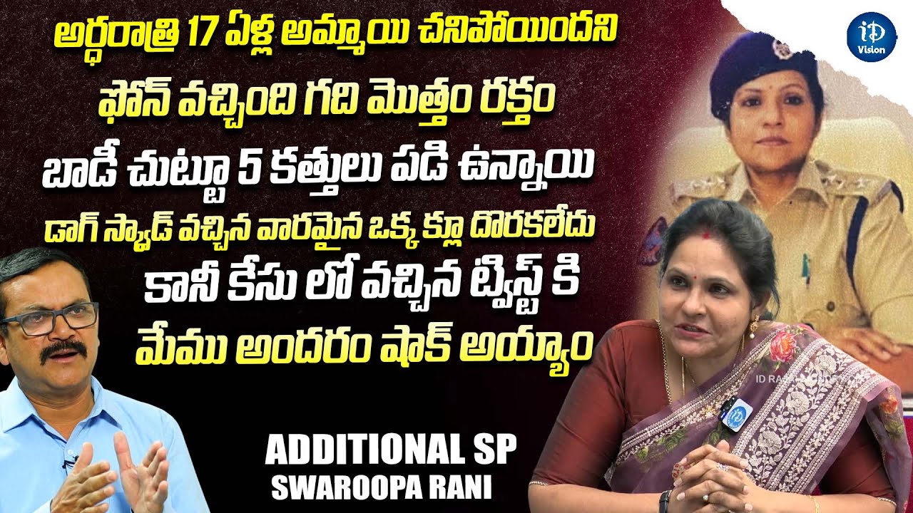 ఇలాంటి మిస్టరీ కేసు ఎప్పుడు చూడలేదు | Additional SP Swaroopa Rani | Crime Dairies With Muralidhar |