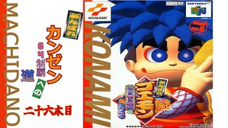 N64】「がんばれゴエモン〜ネオ桃山幕府のおどり〜」町田の64完全制覇