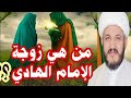 من هي زوجة الإمام الهادي وام الإمام الحسن العسكري