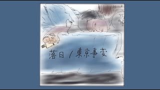 Video thumbnail of "落日／東京事変【Piano BGM】"