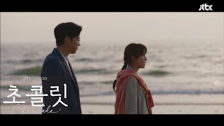 [MV] 윤계상, 하지원 (Yoon Kyesang, Ha Jiwon) - You \u0026 I (초콜릿 OST) Chocolate OST Special Track