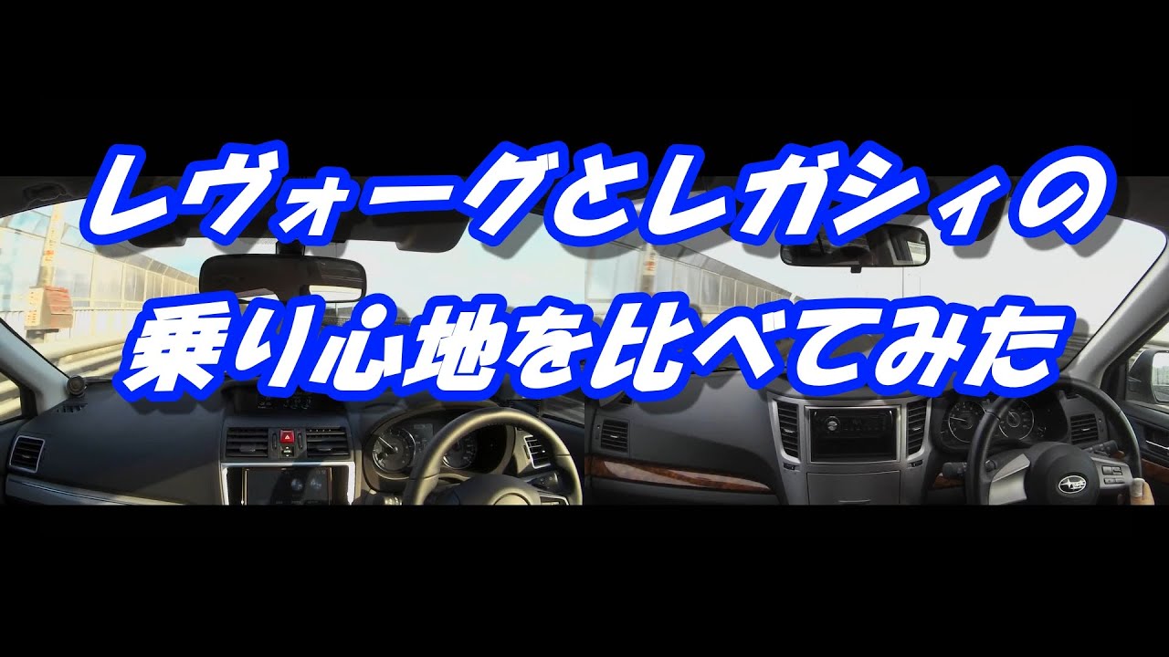 スバル レヴォーグ ビルシュタイン 乗り心地を比べてみた Youtube