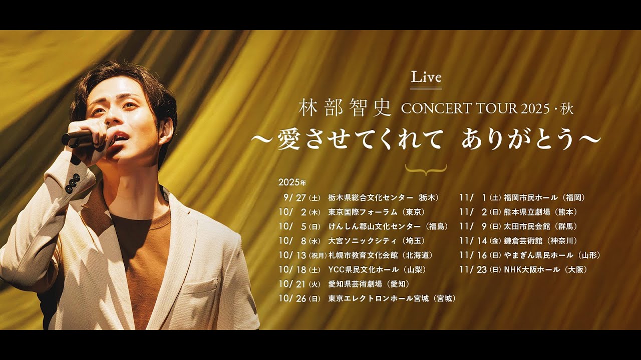 林部智史 コンサートチケット 2025年7月20日@福岡 C列24番