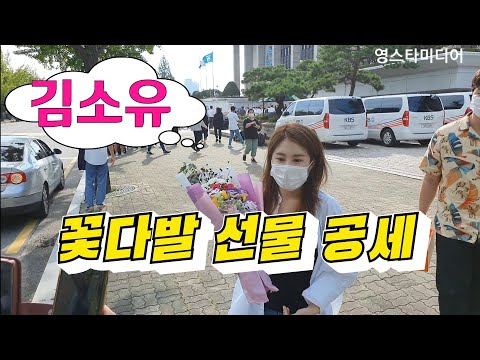 김소유 [퇴근길] 꽃다발 선물 공세 ~KBS 2라디오 김혜영과 함께 9월10일