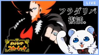 【ポケモンSV】フラダリでも目指せマスターランク！！（フレア団統一）