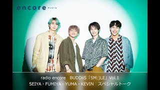 radio encore　BUDDiiS「SM:)LE」Vol.1SEIYA・FUMIYA・YUMA・KEVIN　スペシャルトーク